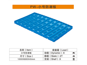 小号塑料防潮板
